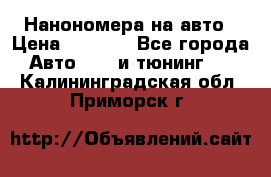 Нанономера на авто › Цена ­ 1 290 - Все города Авто » GT и тюнинг   . Калининградская обл.,Приморск г.